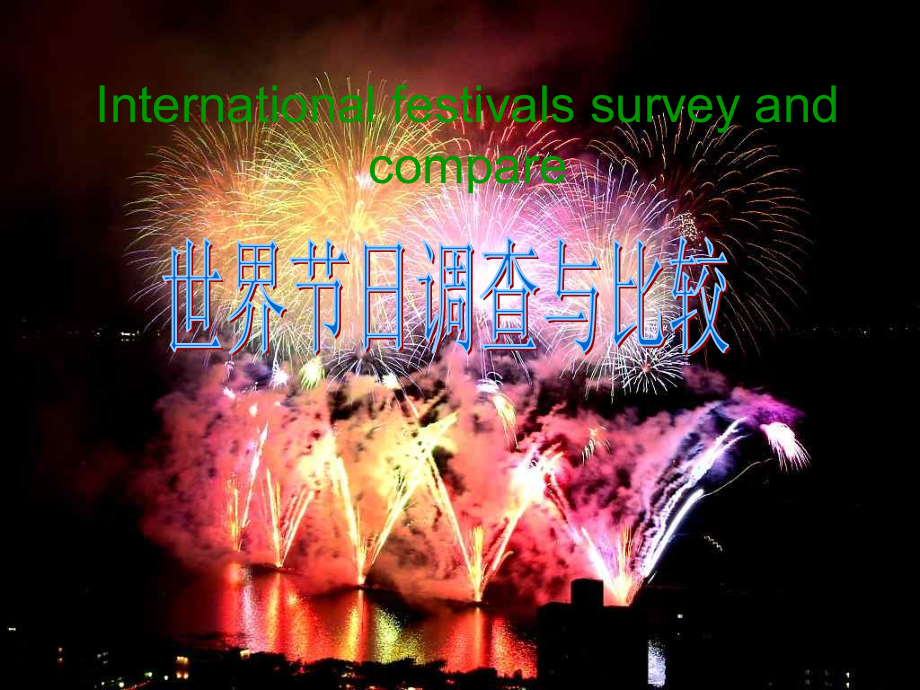 世界节日调查与比较.ppt_第1页
