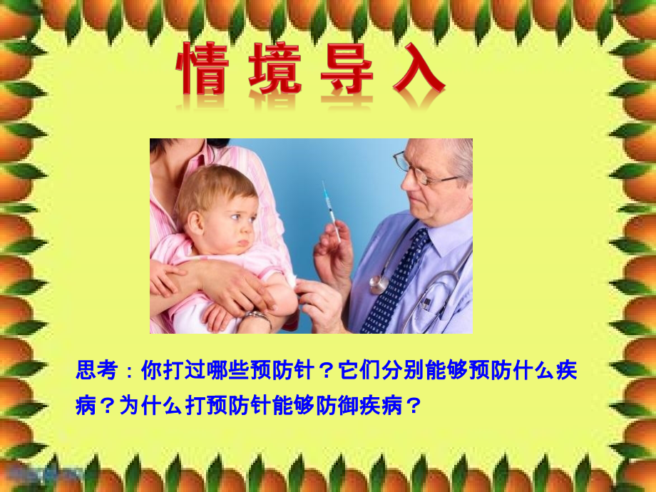 八年级生物下册(人教版)教学课件：第八单元-第一章-第二节-免疫与计划免疫-(3).ppt_第1页