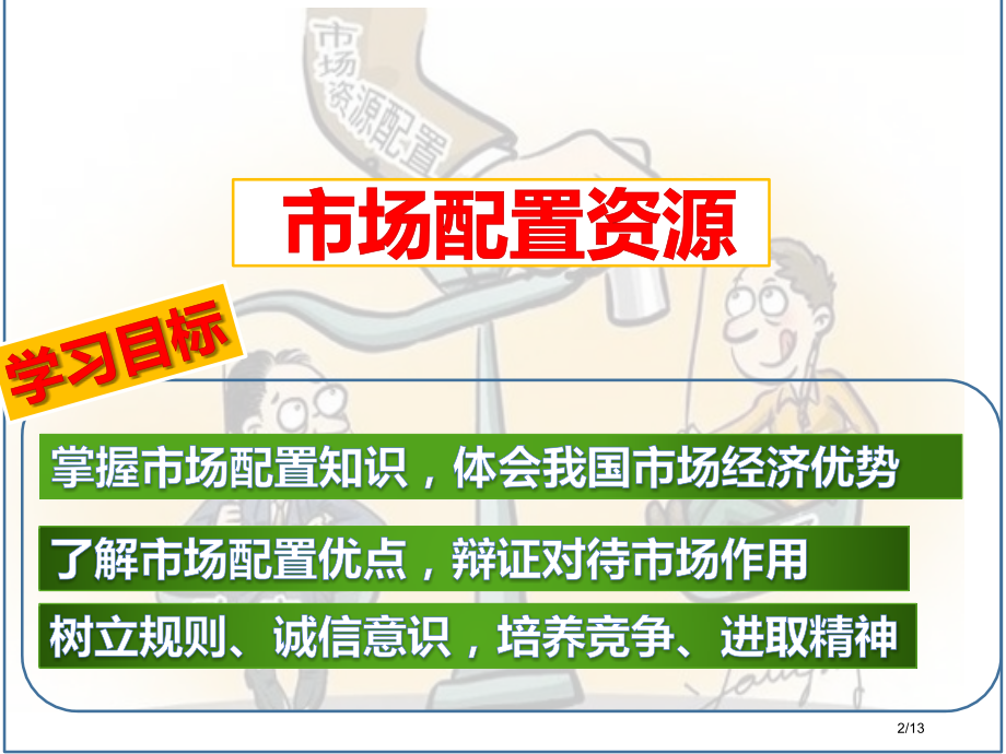 市场配置资源优质课.pptx_第2页