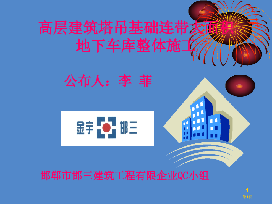 高层建筑塔吊基础连带大面积地下车库整体施工市公开课一等奖省赛课微课金奖课件.pptx_第1页