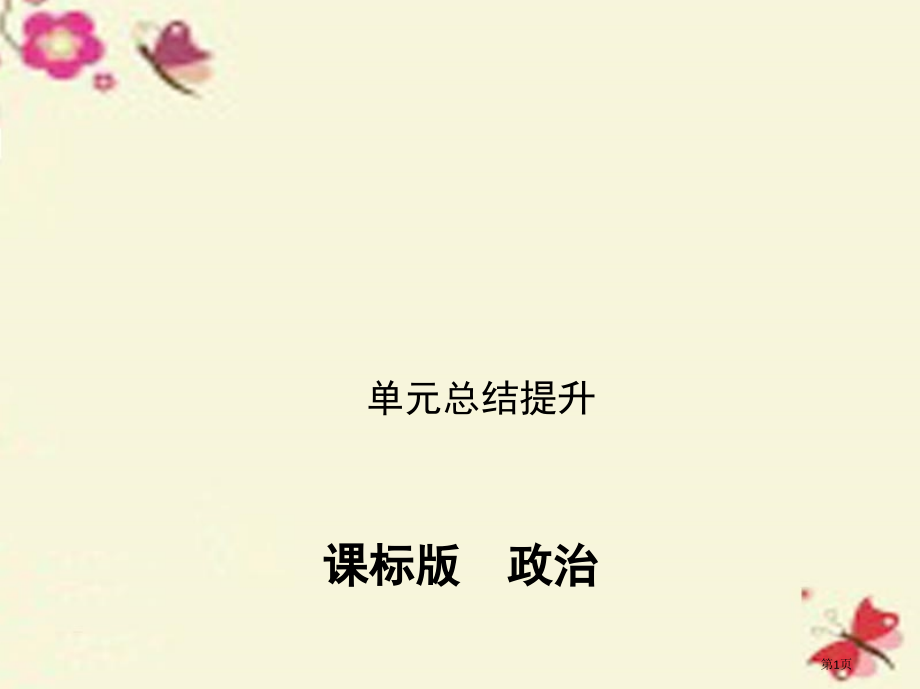 高考政治复习认识社会与价值选择单元总结提升必修省公开课一等奖百校联赛赛课微课获奖课件.pptx_第1页