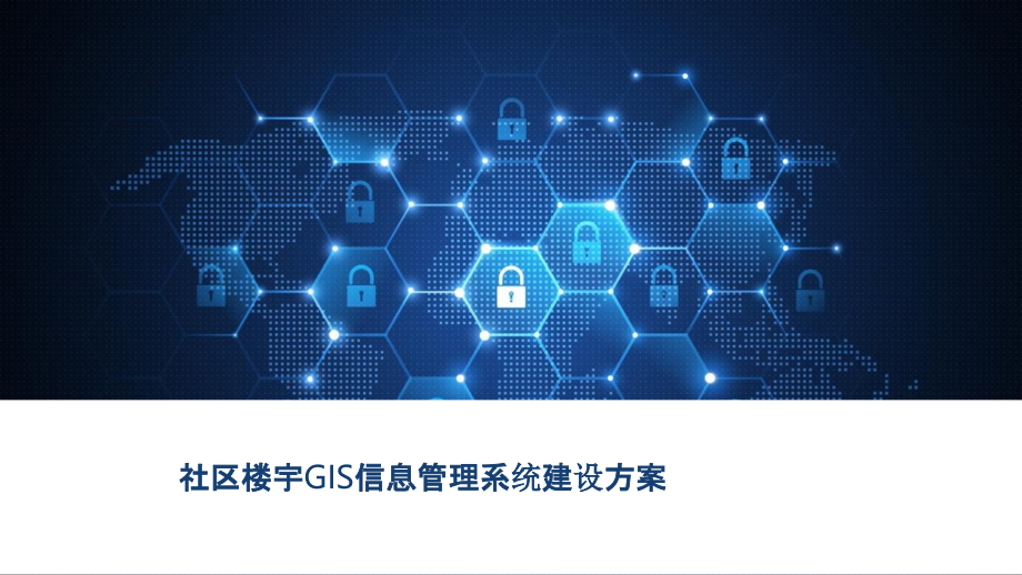2022年社区楼宇GIS信息管理系统建设方案完整版.pptx_第1页