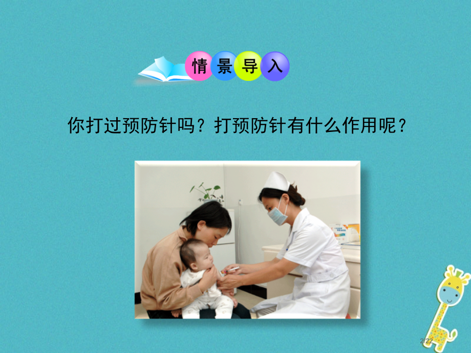 八年级生物下册第24章第1节人体的免疫防线省公开课一等奖新名师优质课获奖课件.pptx_第2页