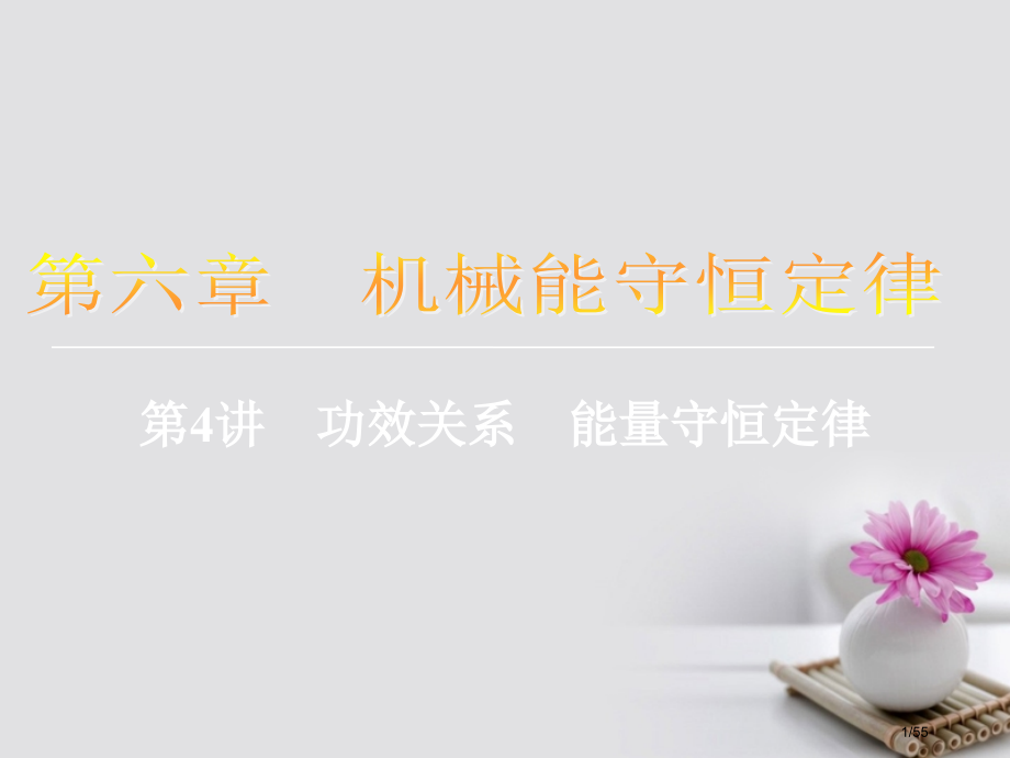高考物理复习第六章机械能守恒定律4功能关系能量守恒定律市赛课公开课一等奖省名师优质课获奖课件.pptx_第1页