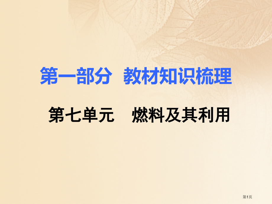 中考化学复习第一部分教材知识梳理第七单元燃料及其利用市赛课公开课一等奖省名师优质课获奖课件.pptx_第1页