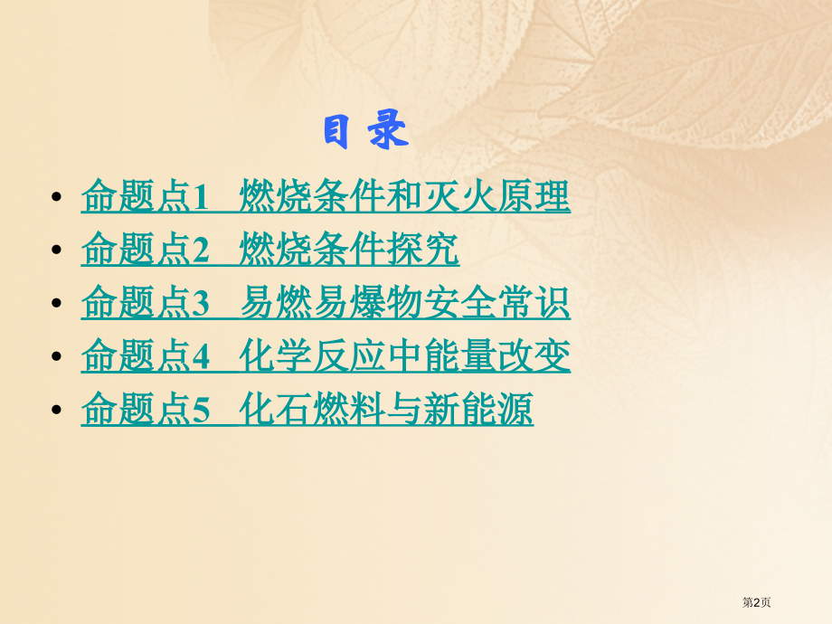 中考化学复习第一部分教材知识梳理第七单元燃料及其利用市赛课公开课一等奖省名师优质课获奖课件.pptx_第2页