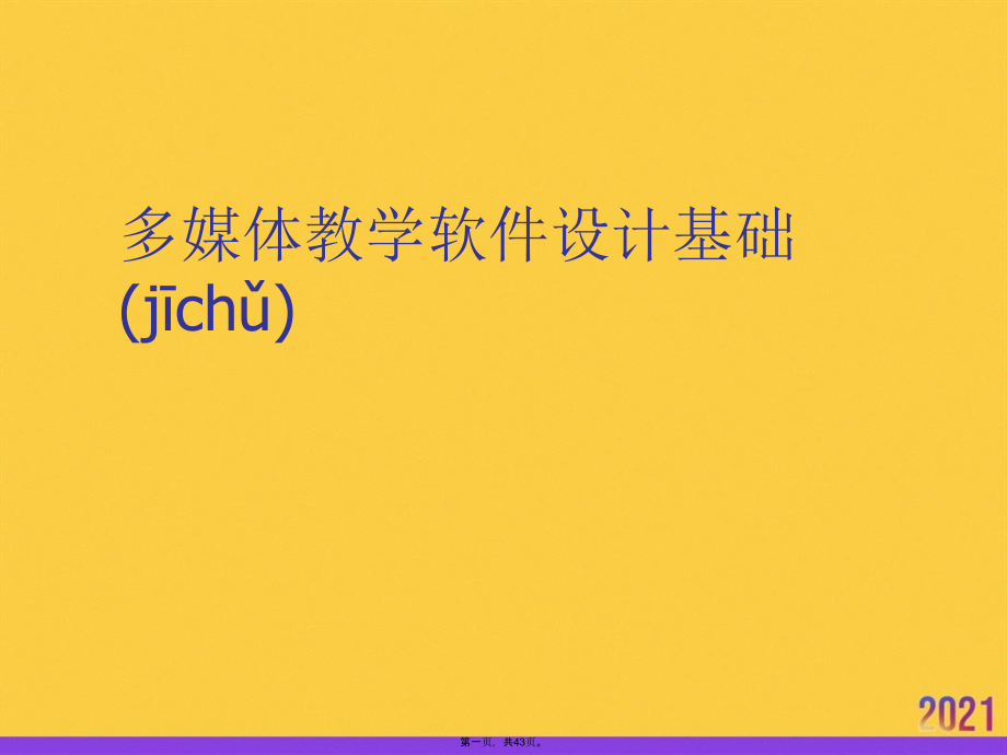 多媒体教学软件设计基础PPT资料.pptx_第1页