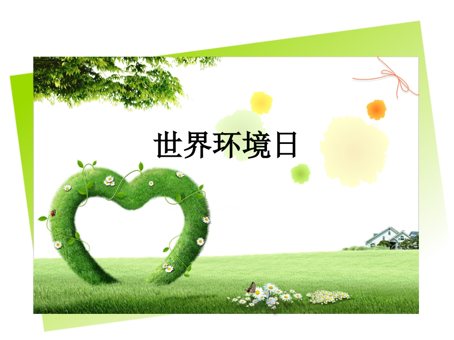 世界环境日.ppt_第1页