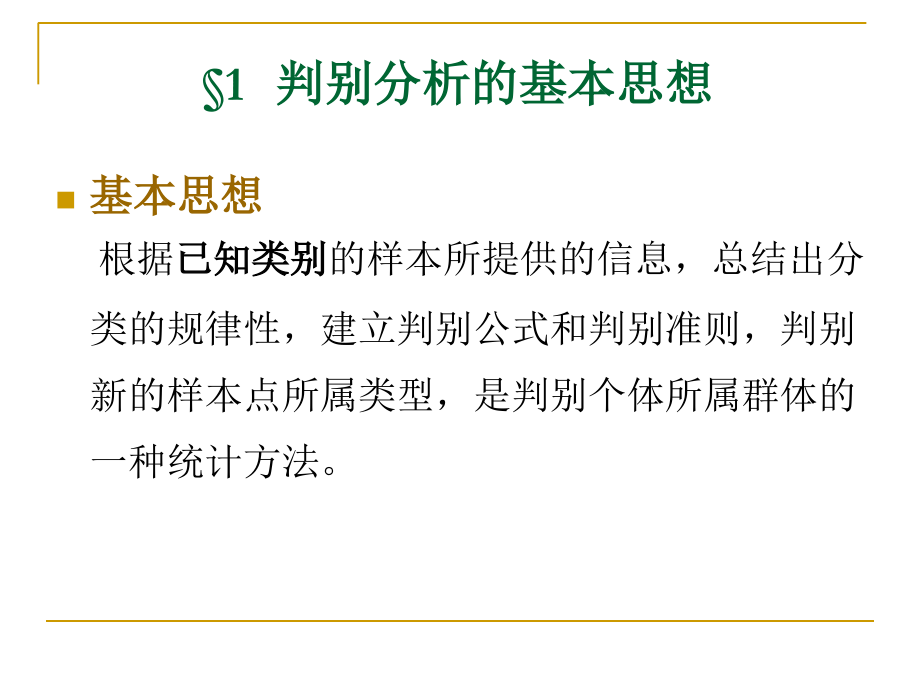 判别分析2.ppt_第1页