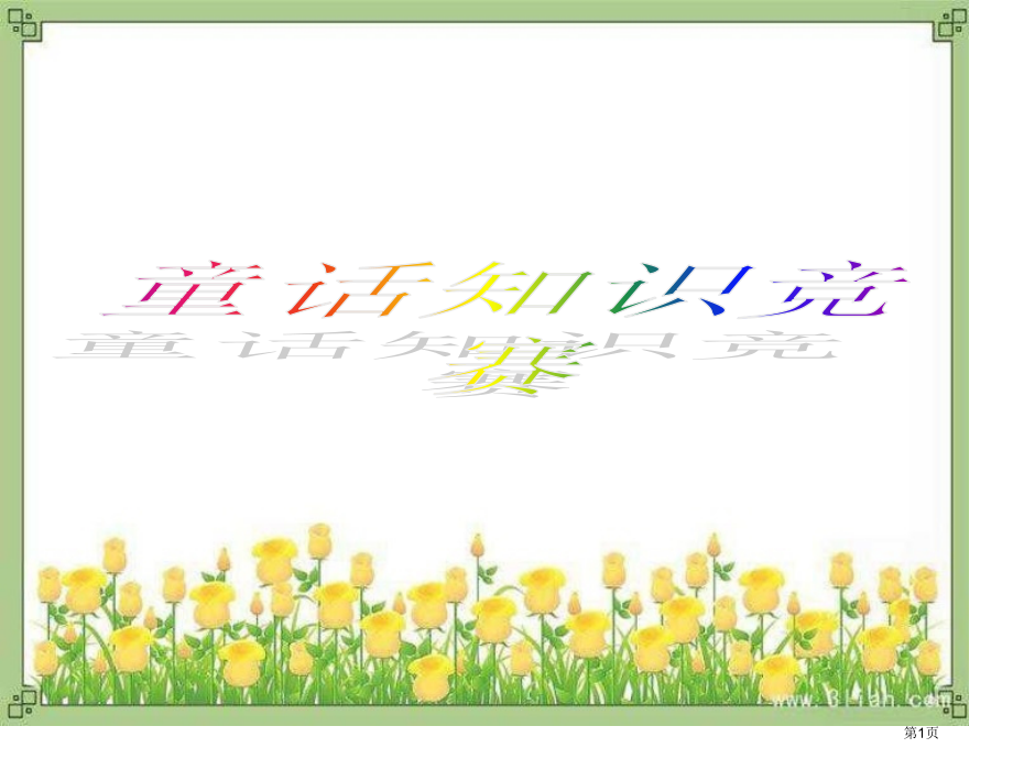 童话知识竞赛市公开课一等奖省赛课微课金奖课件.pptx_第1页