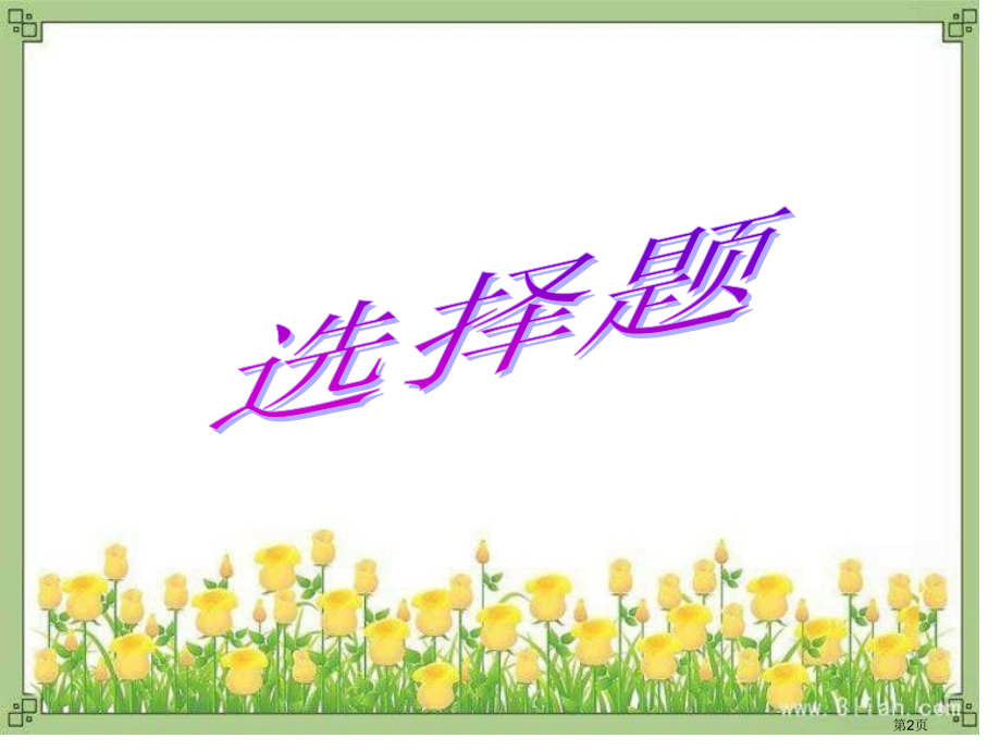 童话知识竞赛市公开课一等奖省赛课微课金奖课件.pptx_第2页