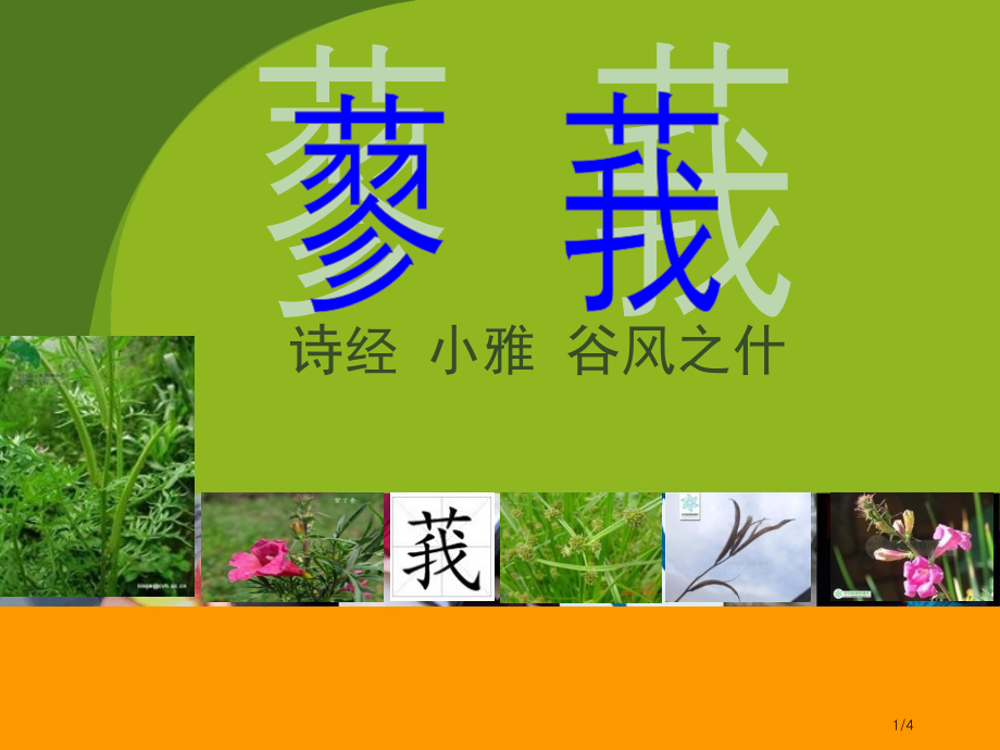 蓼莪谷风之什小雅诗经注释译文赏析.pptx_第1页