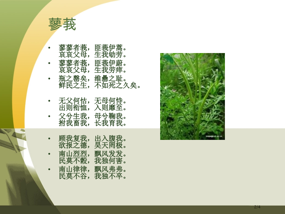蓼莪谷风之什小雅诗经注释译文赏析.pptx_第2页