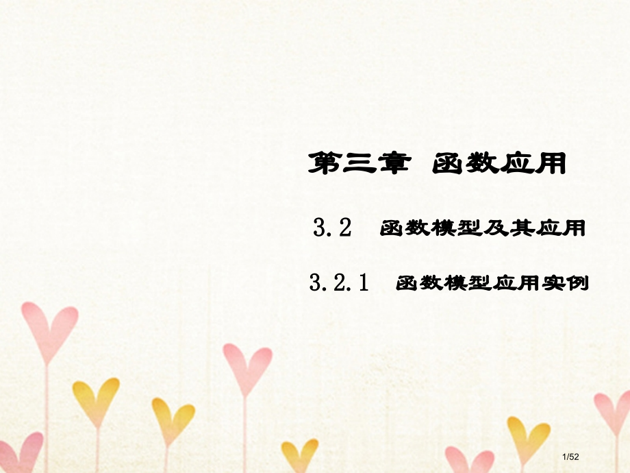 高中数学第三章函数的应用3.2函数模型及其应用3.2.2函数模型的应用实例笔记省公开课一等奖新名师优.pptx_第1页