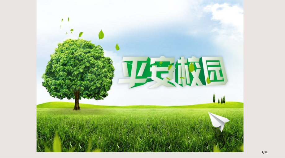 大学生校园安全教育主题班会课件.pptx_第1页