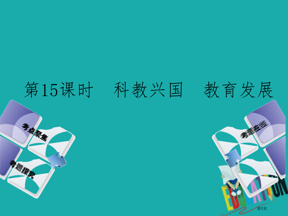 中考政治复习方案第五单元知晓国情报效祖国第15课时科教兴国教育发展市赛课公开课一等奖省名师优质课获奖.pptx_第1页