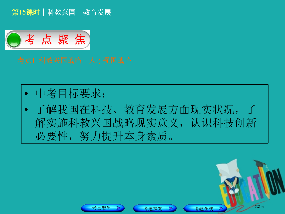中考政治复习方案第五单元知晓国情报效祖国第15课时科教兴国教育发展市赛课公开课一等奖省名师优质课获奖.pptx_第2页