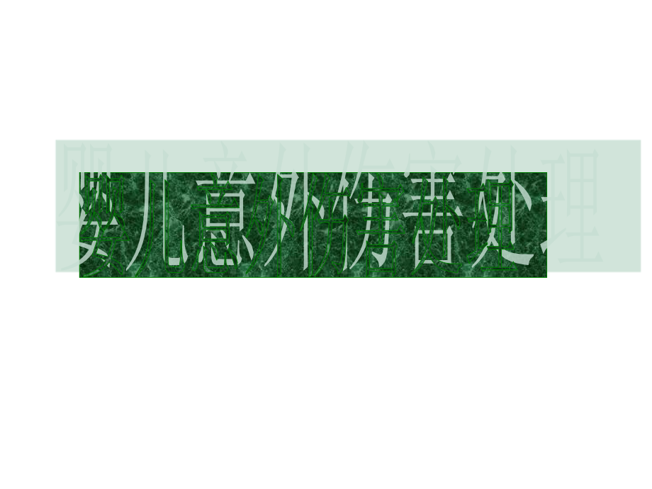 婴儿意外伤害处理.ppt_第1页
