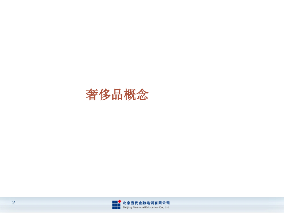 奢侈品消费市场.ppt_第2页