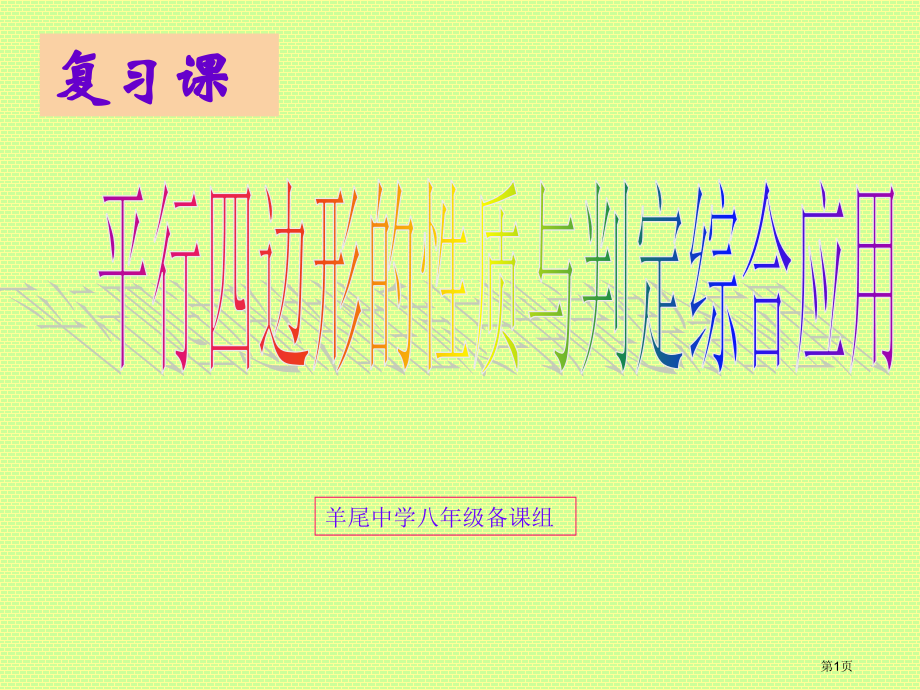 平行四边形的性质和判定复习课市公开课一等奖省赛课微课金奖课件.pptx_第1页