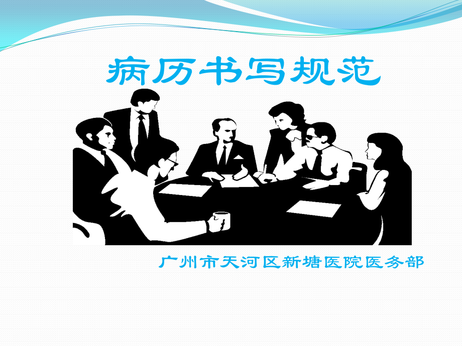 广东省相关病例书写规范-.pptx_第1页