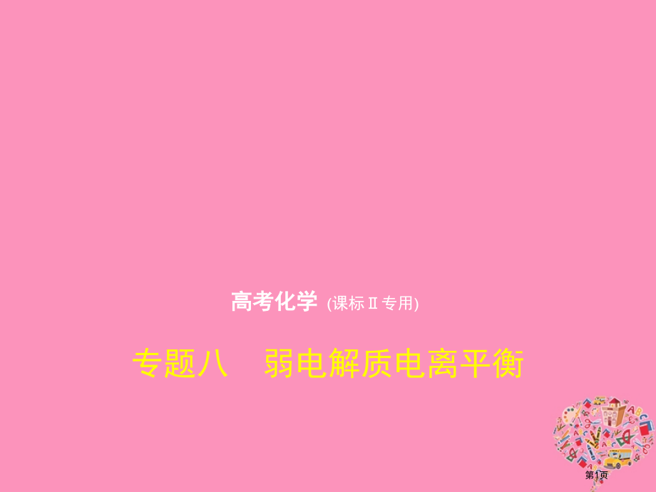 新编高考化学复习专题八弱电解质的电离平衡市赛课公开课一等奖省名师优质课获奖课件.pptx_第1页