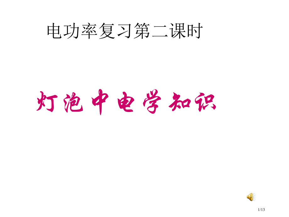 电灯泡里的物理.pptx_第1页