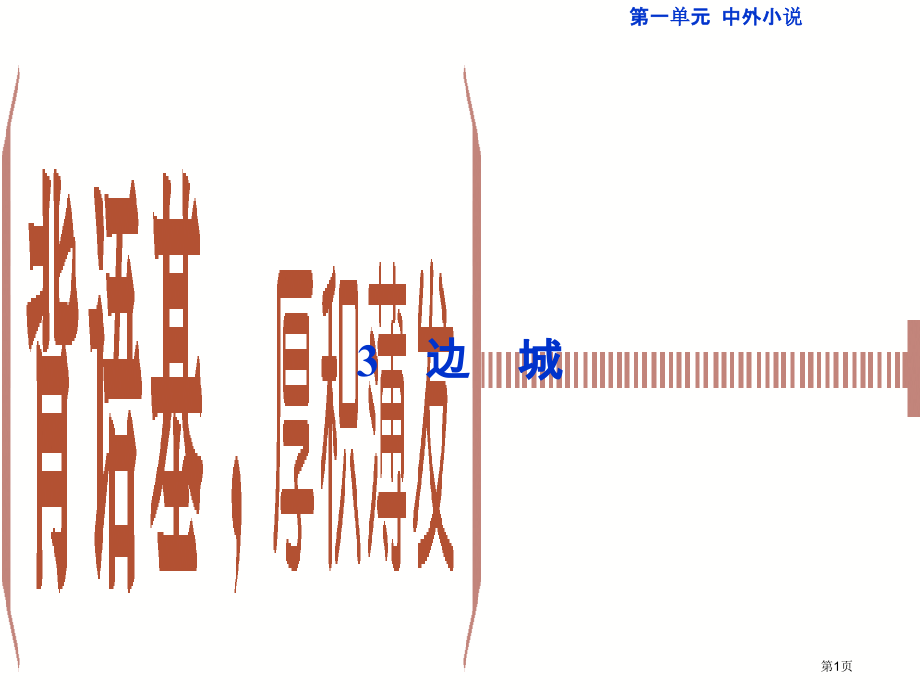 高考语文总复习第一单元中外小说3边城市赛课公开课一等奖省名师优质课获奖课件.pptx_第1页