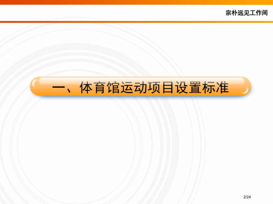 体育场馆经营策划.pptx_第2页