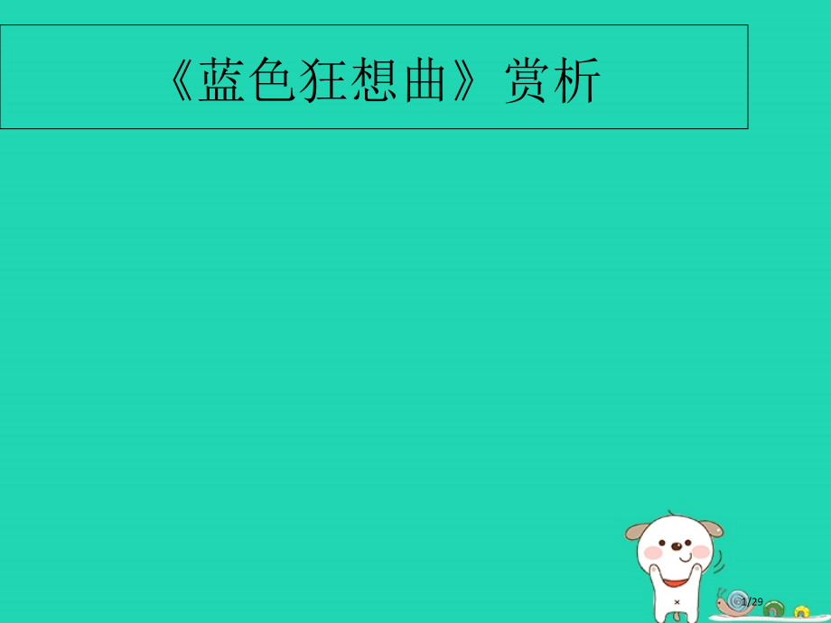 九年级音乐上册第6单元蓝色狂想曲教案省公开课一等奖新名师优质课获奖课件.pptx_第1页