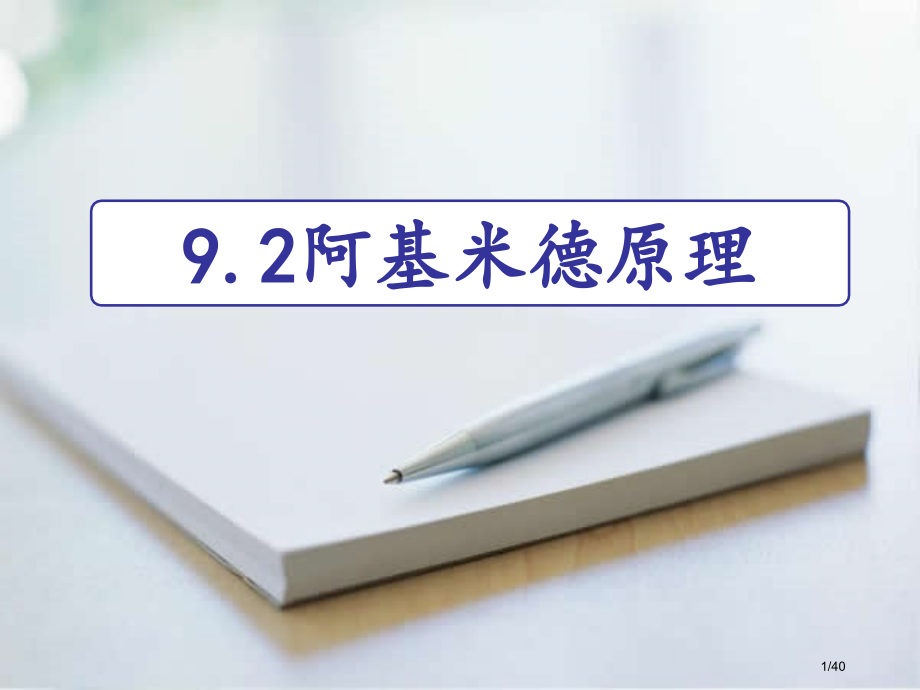 《9.2阿基米德原理》公开课.pptx_第1页