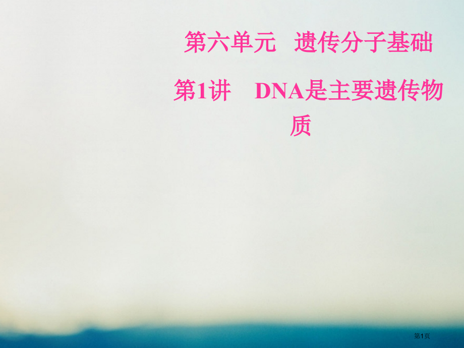 高考生物总复习第六单元遗传的分子基础第1讲DNA是主要的遗传物质全国公开课一等奖百校联赛示范课赛课特.pptx_第1页