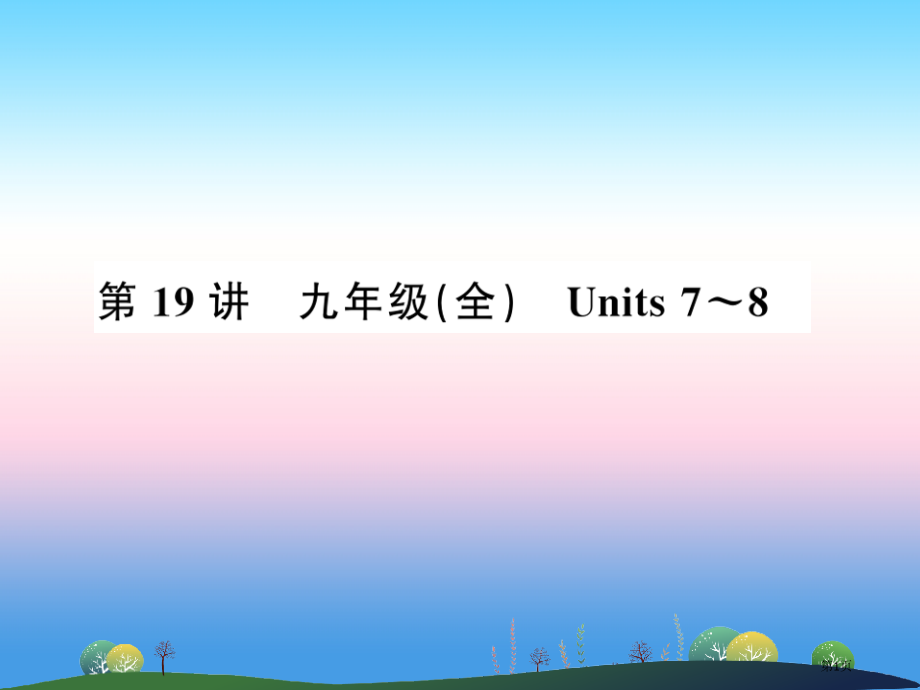 中考英语复习-第19讲-九全-Units-7-8讲本市赛课公开课一等奖省名师优质课获奖课件.pptx_第1页