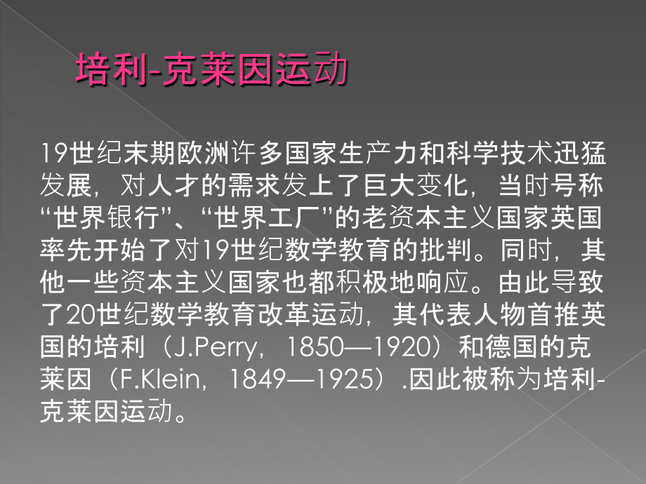 二十世纪两次数学教育改革运动.ppt_第1页