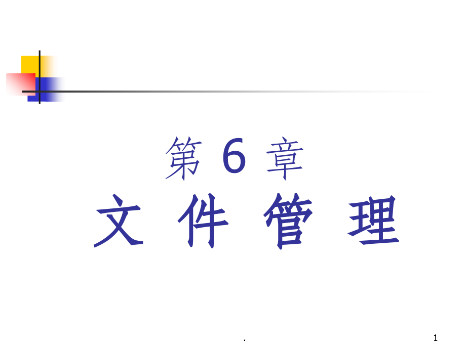 现代操作系统第8章ppt课件.ppt_第1页