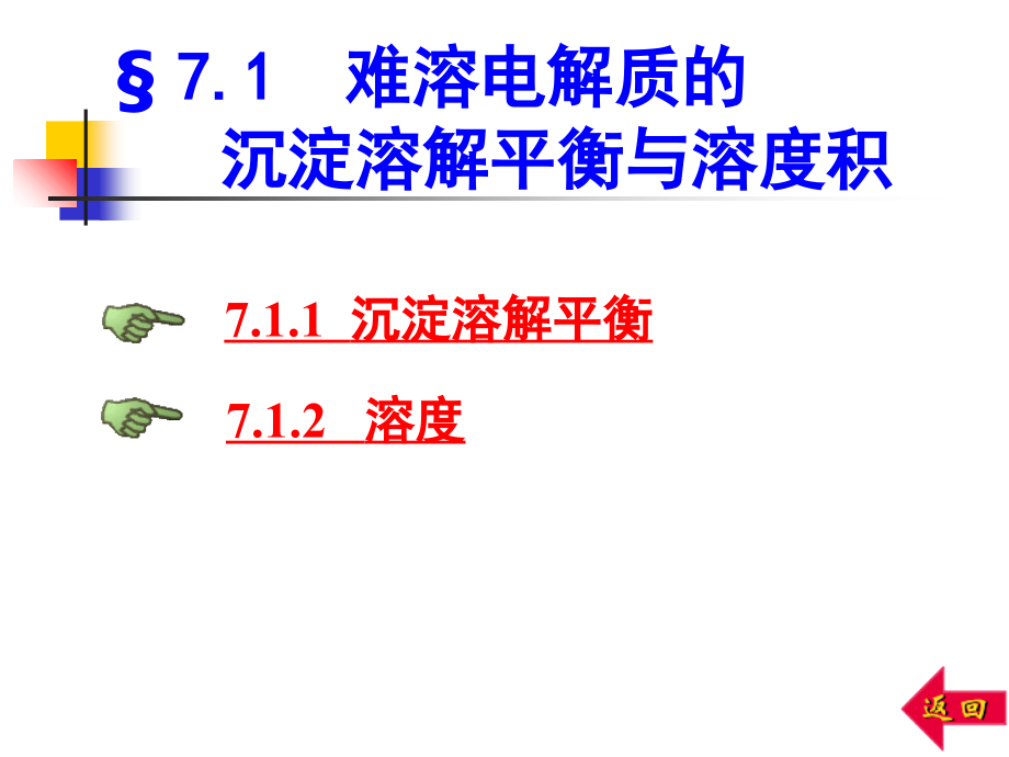 基础化学7.ppt_第1页