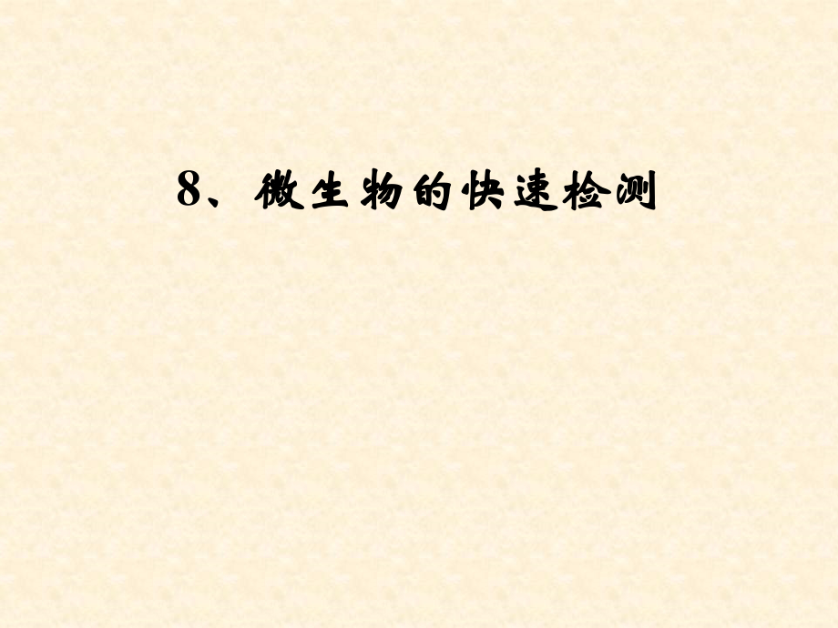 微生物快速检测技术.ppt_第1页