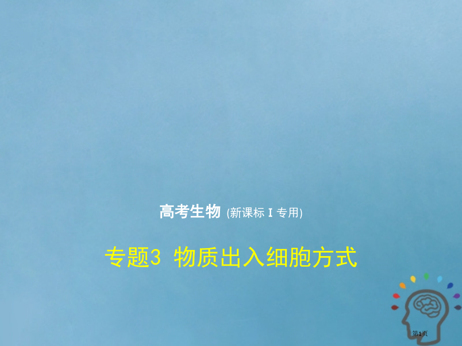 最高考生物复习专题3物质出入细胞的方式市赛课公开课一等奖省名师优质课获奖课件.pptx_第1页
