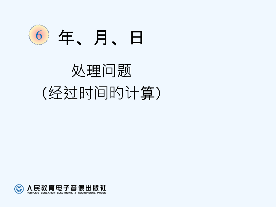三年级下册第六单元解决问题经过时间的计算市公开课一等奖市赛课金奖课件.pptx_第1页