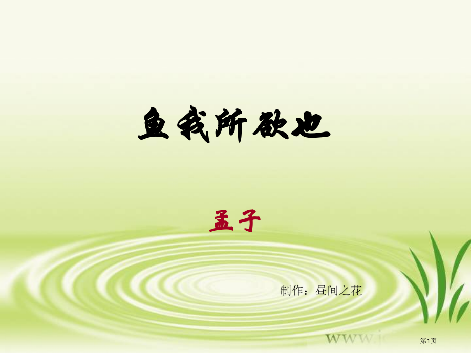 鱼我所欲也复习市公开课一等奖省赛课微课金奖PPT课件.pptx_第1页