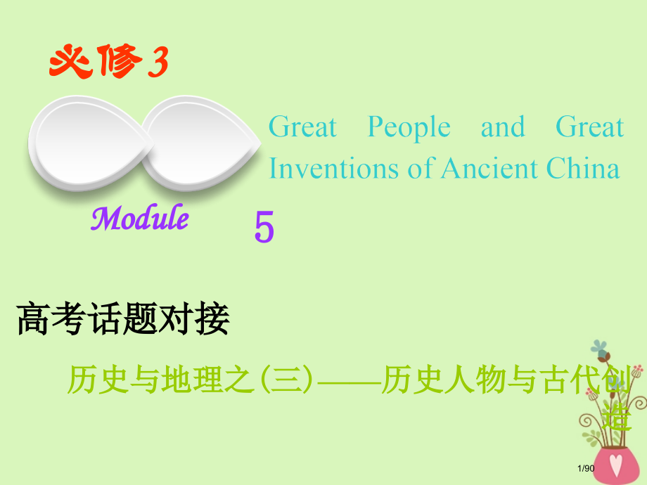 高考英语复习-Module-5-Great-People-and-Great-Inventions-.pptx_第1页