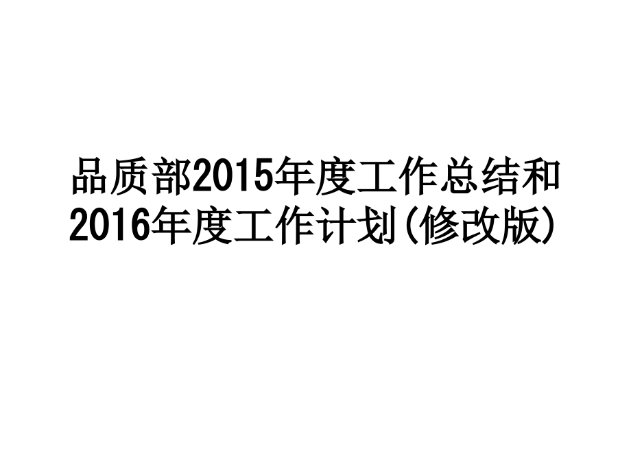 品质部2015年度工作总结和2016年度工作计划(修改版).ppt_第1页
