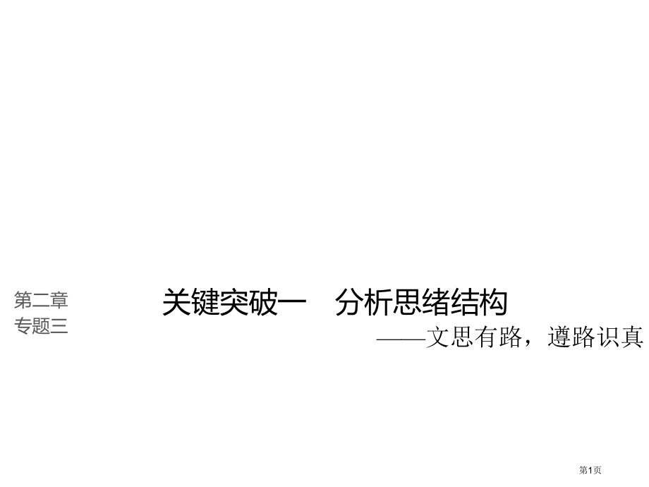 高考语文复习第二章文学类文本阅读散文阅读专题三理解必备知识掌握关键能力核心突破一分析思路结构市赛课公.pptx_第1页