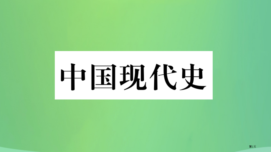 中考历史复习第一篇教材系统复习3中国现代史第三学习主题民族团结与祖国统一国防军队建设和外交科技文化成.pptx_第1页