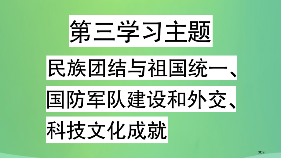中考历史复习第一篇教材系统复习3中国现代史第三学习主题民族团结与祖国统一国防军队建设和外交科技文化成.pptx_第2页