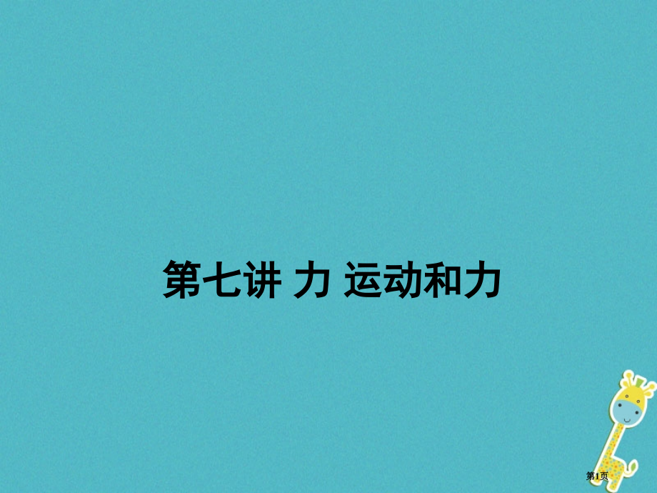 中考物理复习第七讲力运动和力市赛课公开课一等奖省名师优质课获奖课件.pptx_第1页