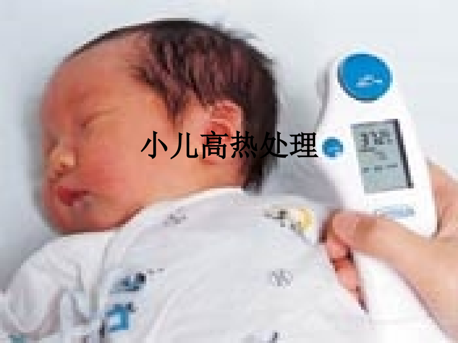 小儿高热处理.ppt_第1页