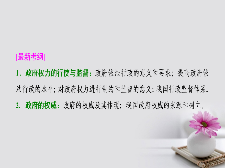 高考政治复习第二部分第二单元为人民服务的政府第四课我国政府受人民的监督市赛课公开课一等奖省名师优质课.pptx_第2页