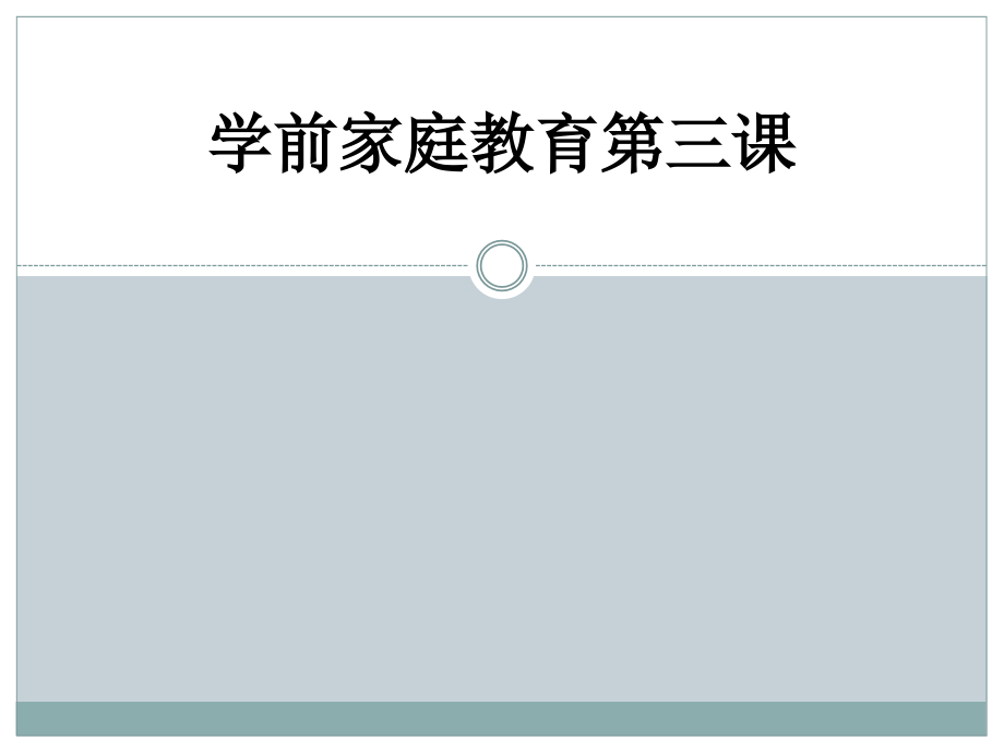 学前家庭教育第三课.ppt_第1页