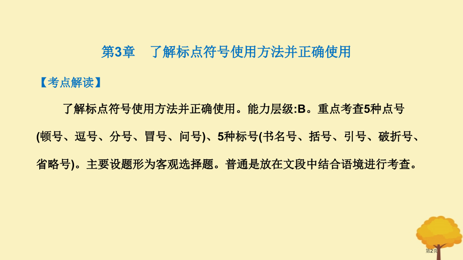 高考语文总复习积累与应用第3章理解标点符号用法并正确使用市赛课公开课一等奖省名师优质课获奖课件.pptx_第2页